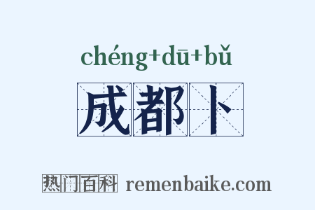 成都卜是什么意思的图片